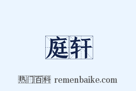 庭轩是什么意思的图片